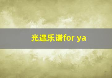 光遇乐谱for ya